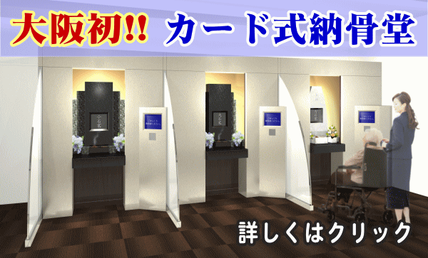 カード式搬送型納骨堂|機械搬送式納骨堂