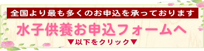 水子供養のお申込みフォームへ