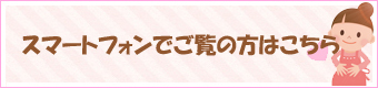 スマートフォンでご覧の方はこちら