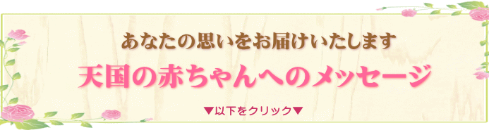 天国の赤ちゃんへのメッセージ