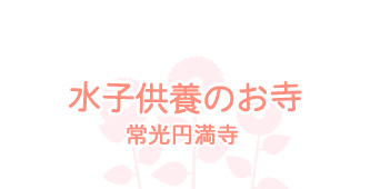 水子供養のお寺常光円満寺