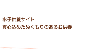 水子供養サイト 真心込めたぬくもりのあるお供養 