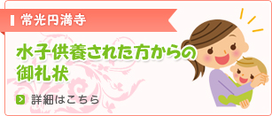 水子供養された方からの 御礼状