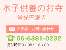 水子供養のお寺常光円満寺、ご予約・お問い合わせ、TEL06-6381-0232、受付時間9:00～18:00