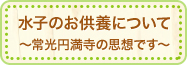 水子のお供養について～常光円満寺の思想です～