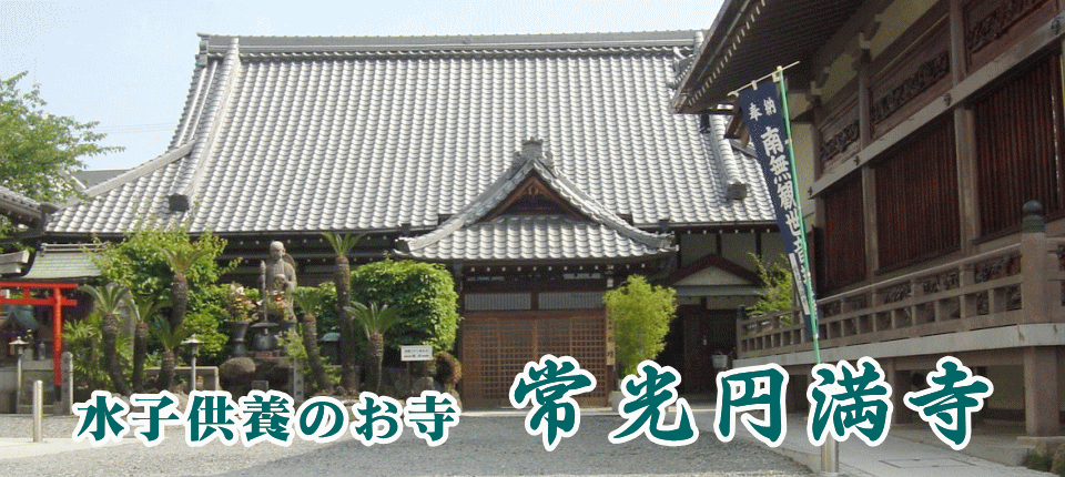 水子供養のお寺　常光円満寺